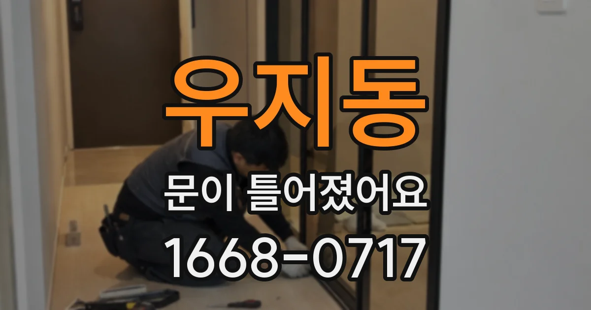 우지동 문이 틀어졌어요