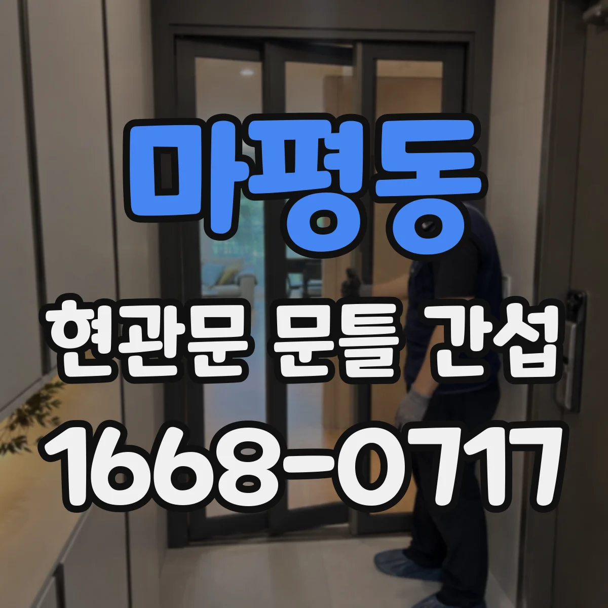 마평동 현관문 문틀 간섭