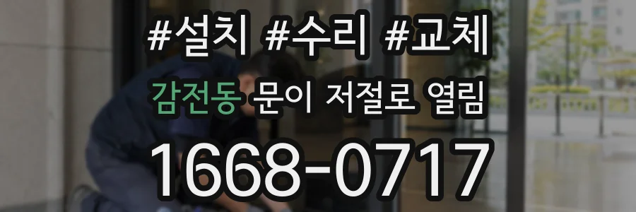 감전동 문이 저절로 열림