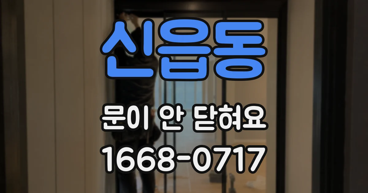 신읍동 문이 안 닫혀요