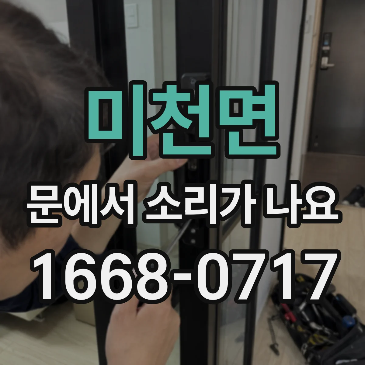 미천면 문에서 소리가 나요