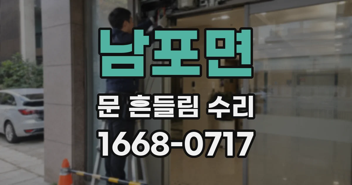 남포면 문 흔들림 수리