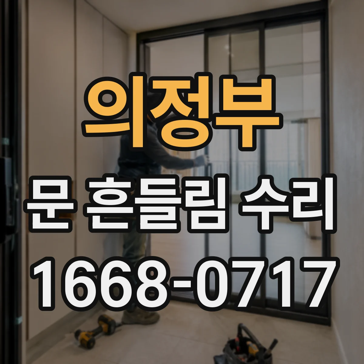 의정부 문 흔들림 수리 도어 가스켓 고정력 점검으로 흔들림 재발 방지