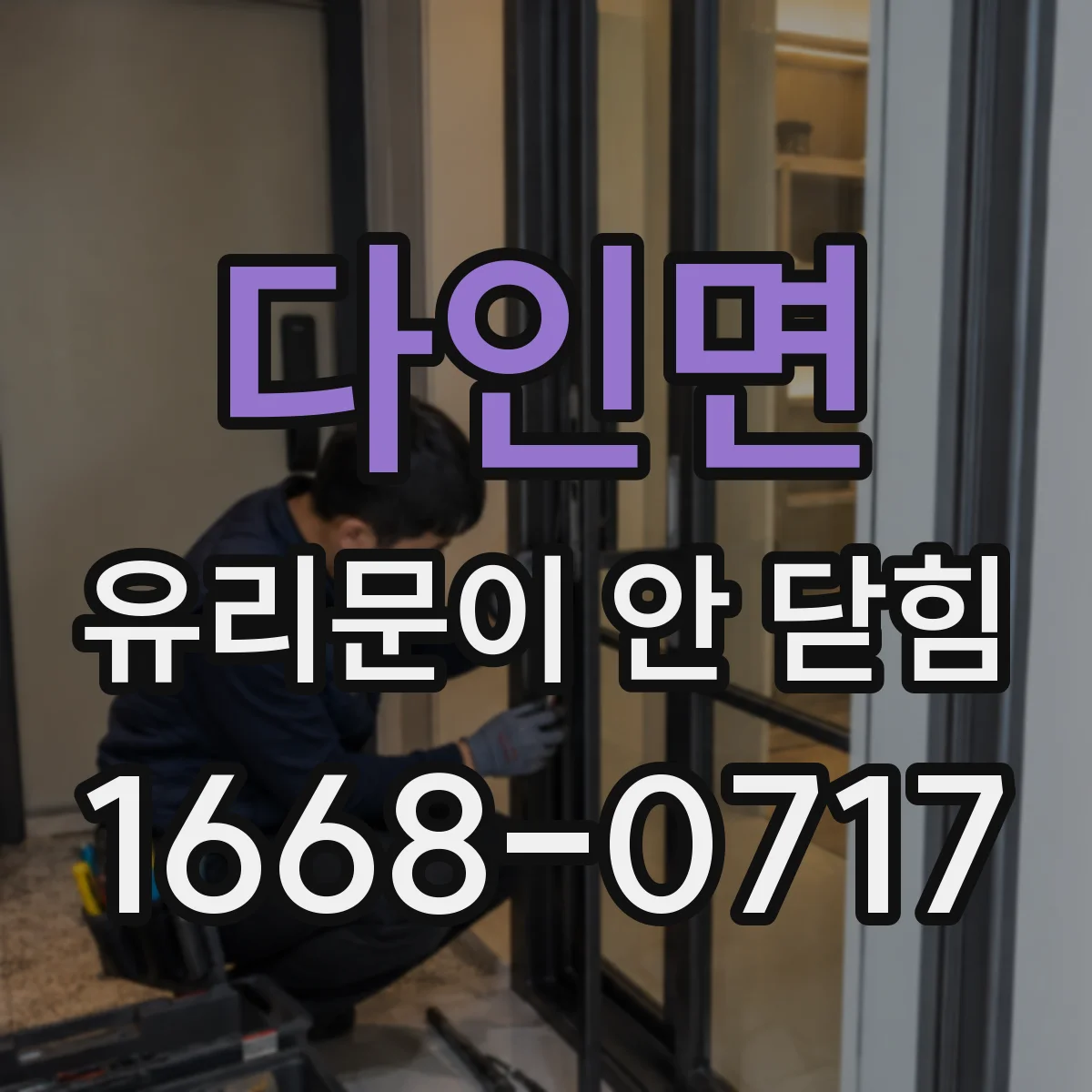 다인면 유리문이 안 닫힘