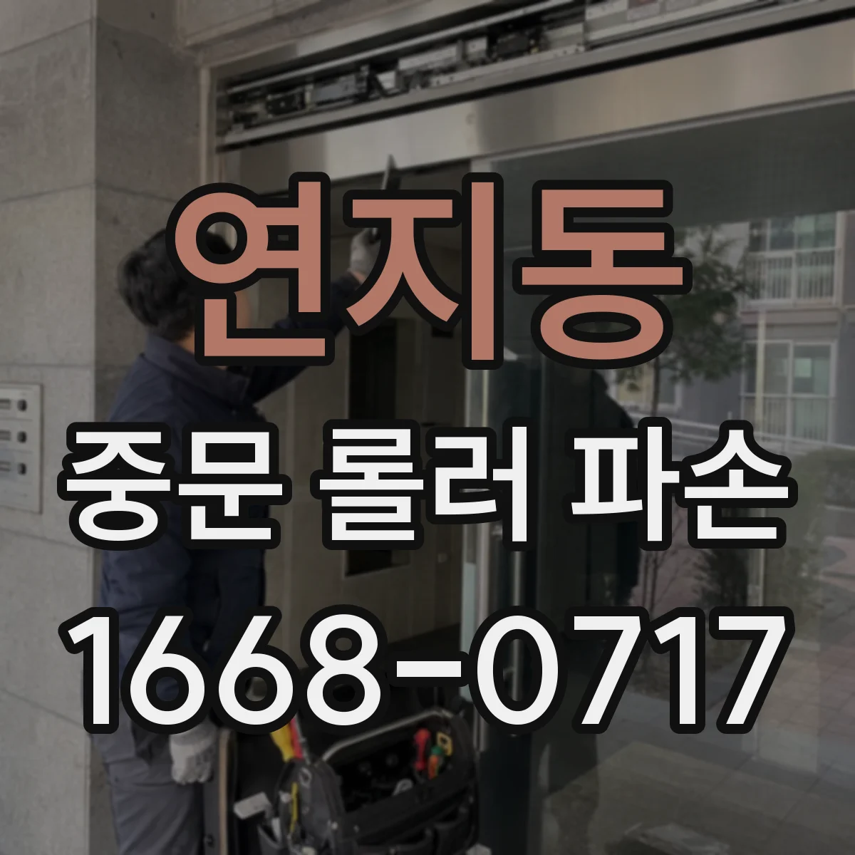 연지동 중문 롤러 파손
