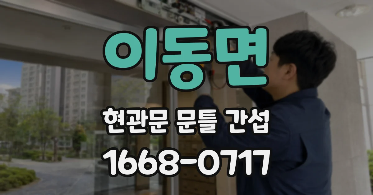 이동면 현관문 문틀 간섭