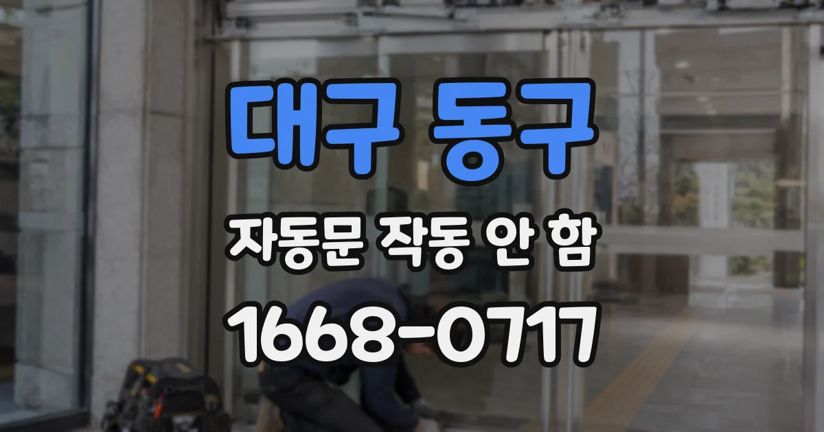 대구 동구 자동문 작동 안 함