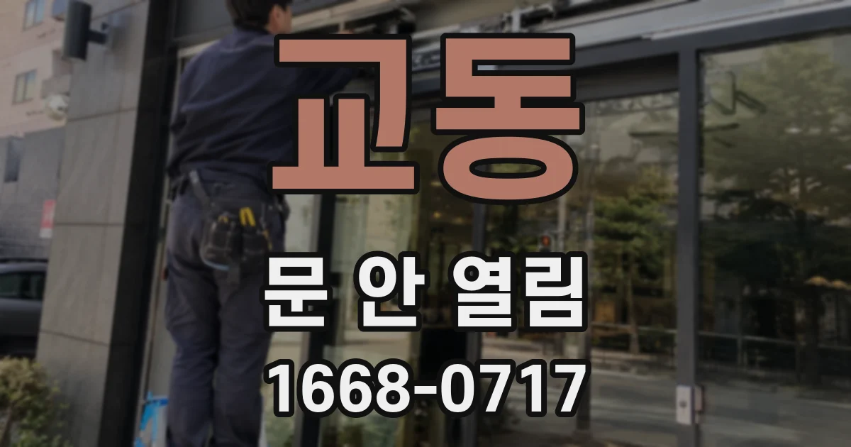 교동 문 안 열림