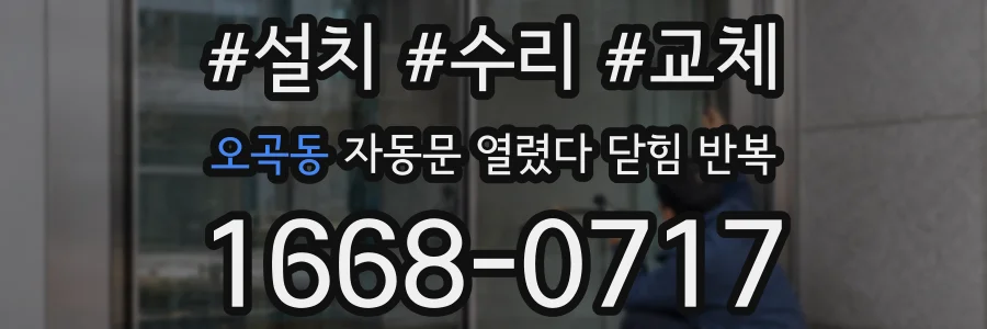 오곡동 자동문 열렸다 닫힘 반복 증상은 열림과 닫힘이 연달아 일어나거나, 정지 후 다시 작동하면서 나타납니다.