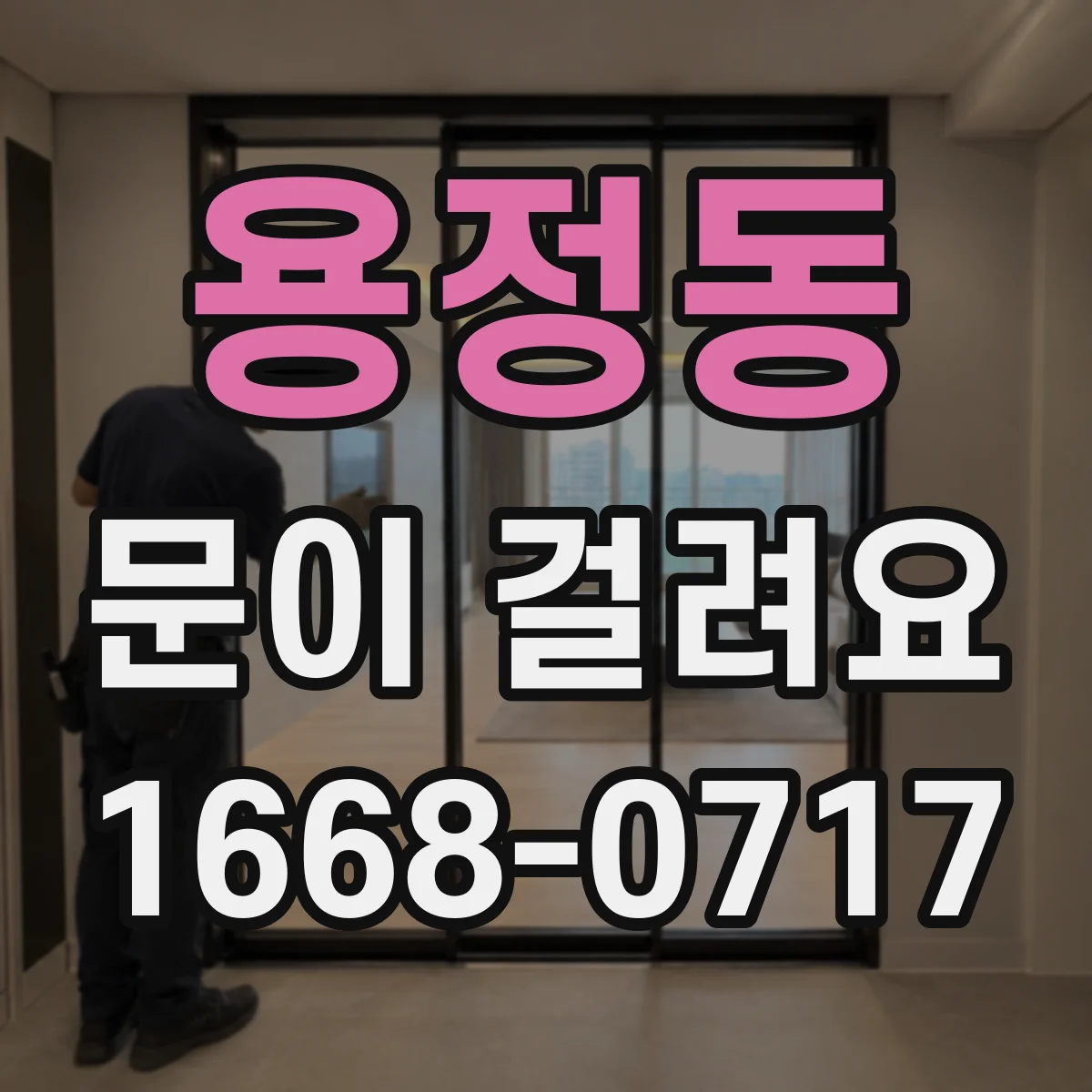 용정동 문이 걸려요