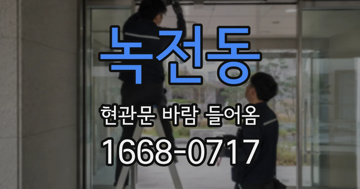 녹전동 현관문 바람 들어옴