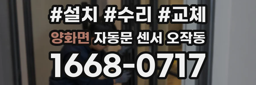 양화면 자동문 센서 오작동