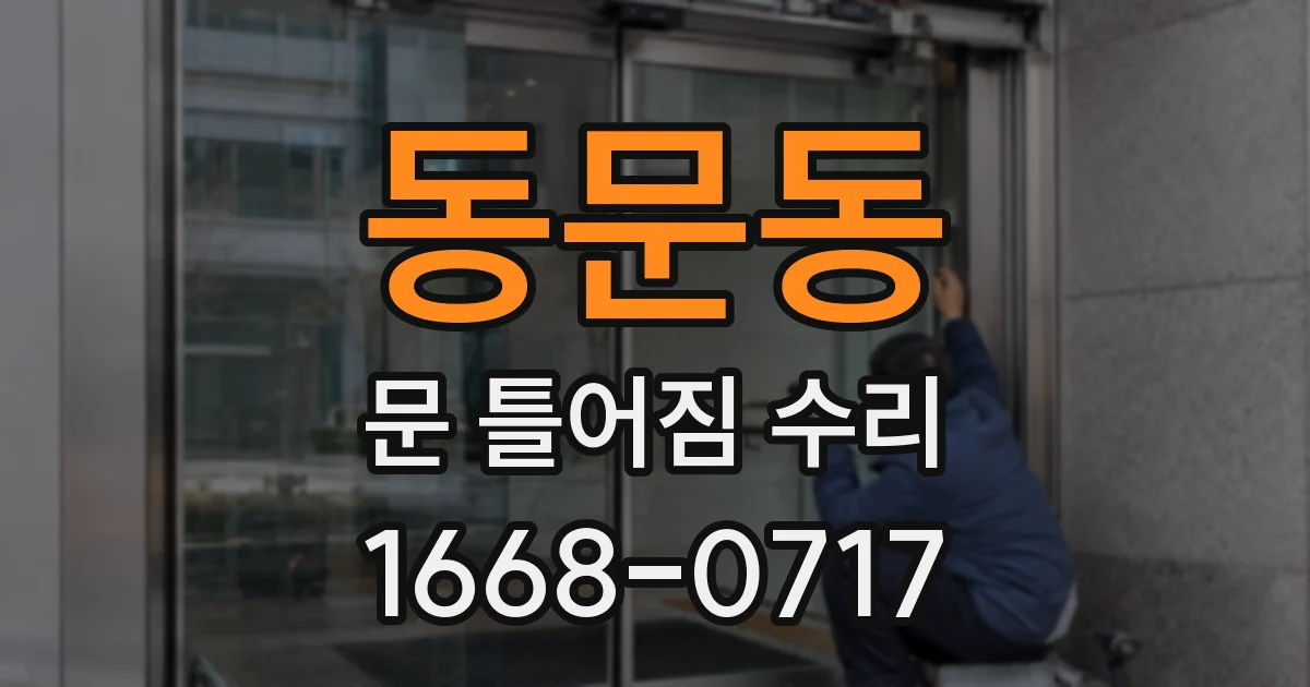 동문동 문 틀어짐 수리