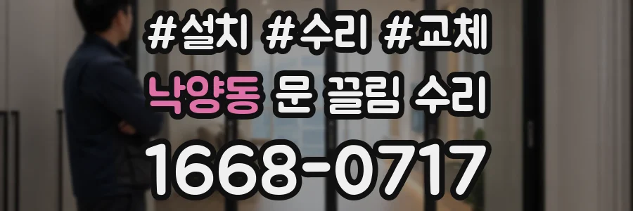 낙양동 문 끌림 수리