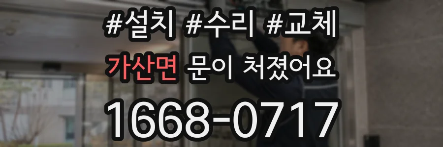 가산면 문이 처졌어요