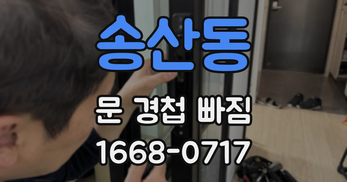 송산동 문 경첩 빠짐
