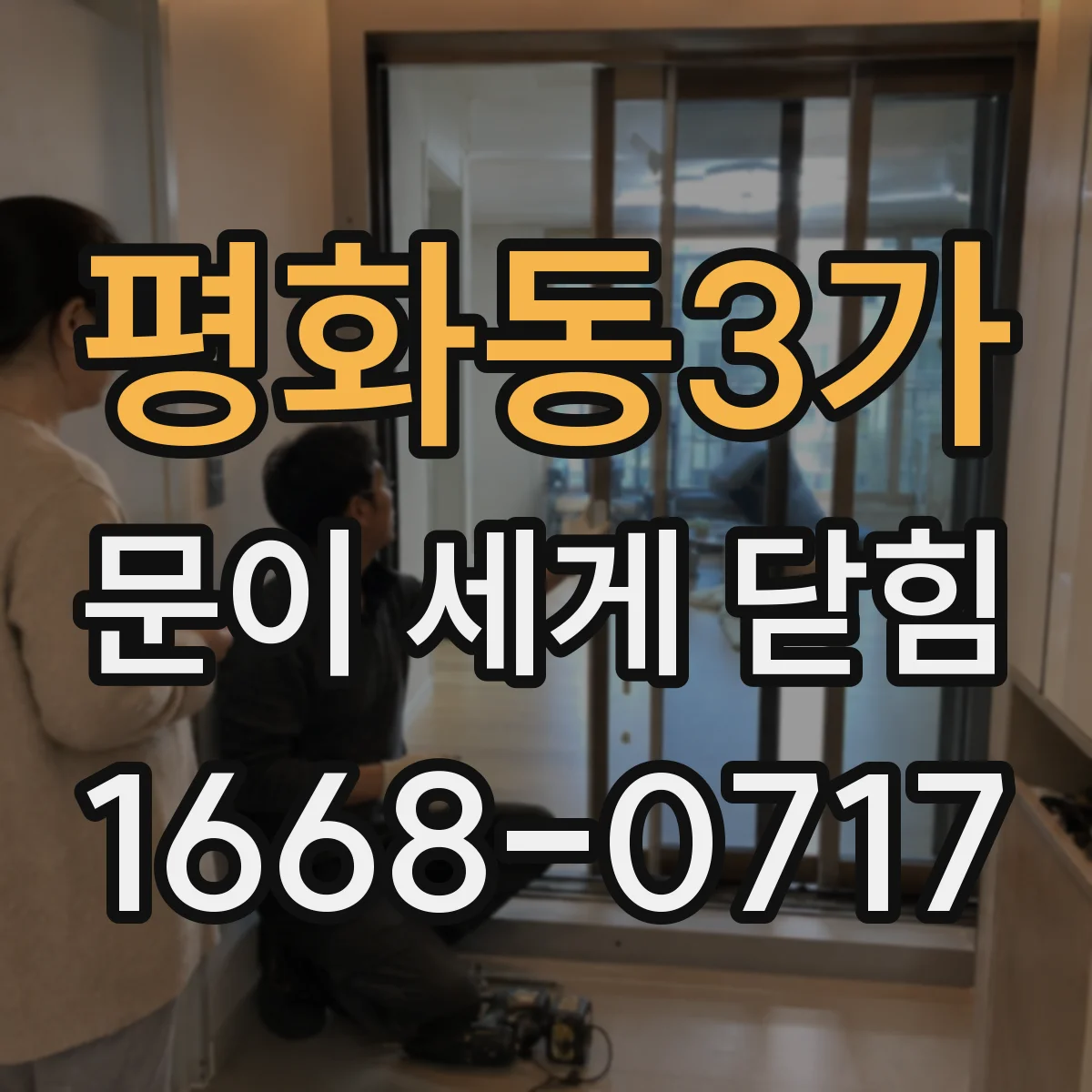 평화동3가 문이 세게 닫힘