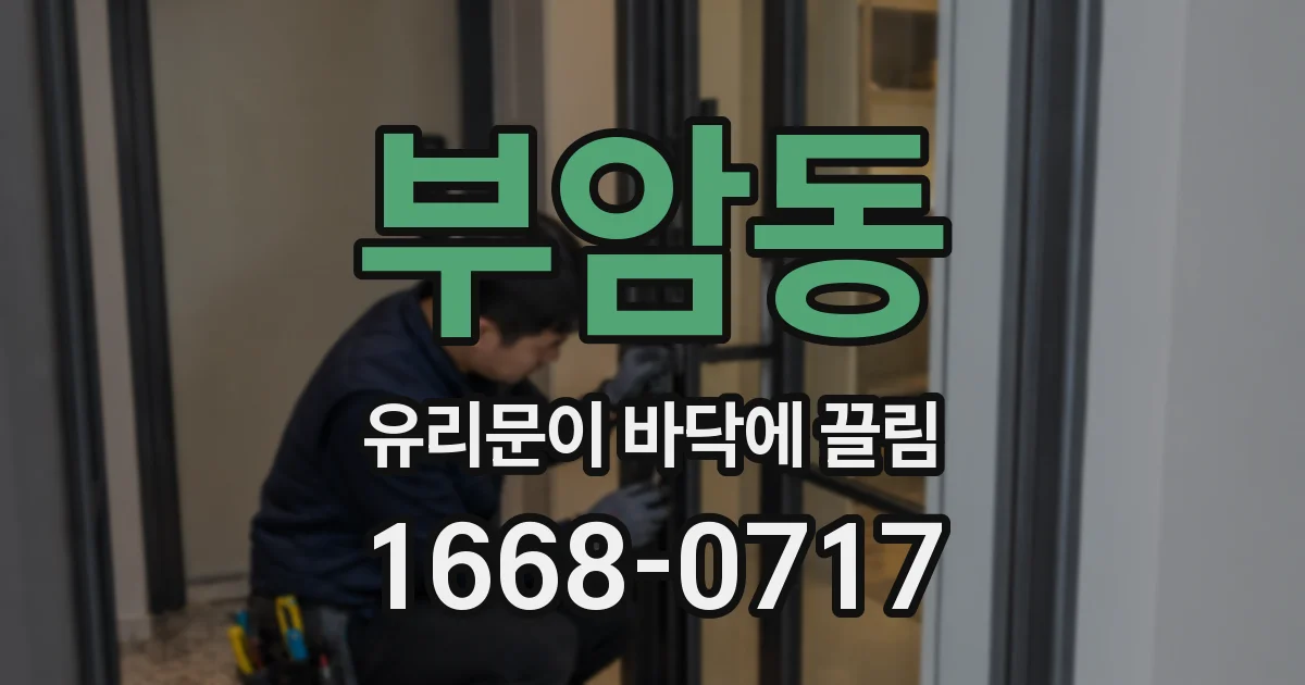 부암동 유리문이 바닥에 끌림
