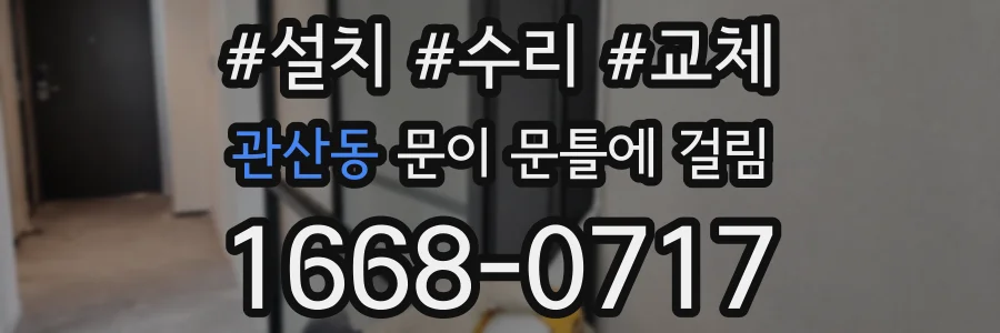 관산동 문이 문틀에 걸림