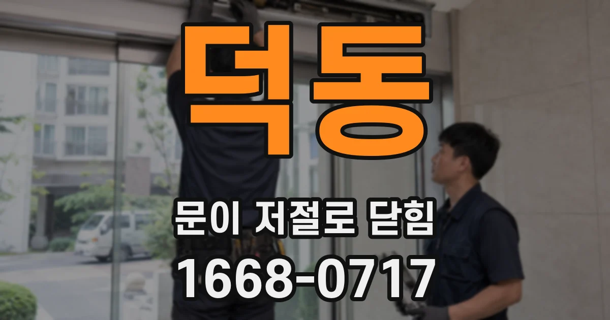덕동 문이 저절로 닫힘