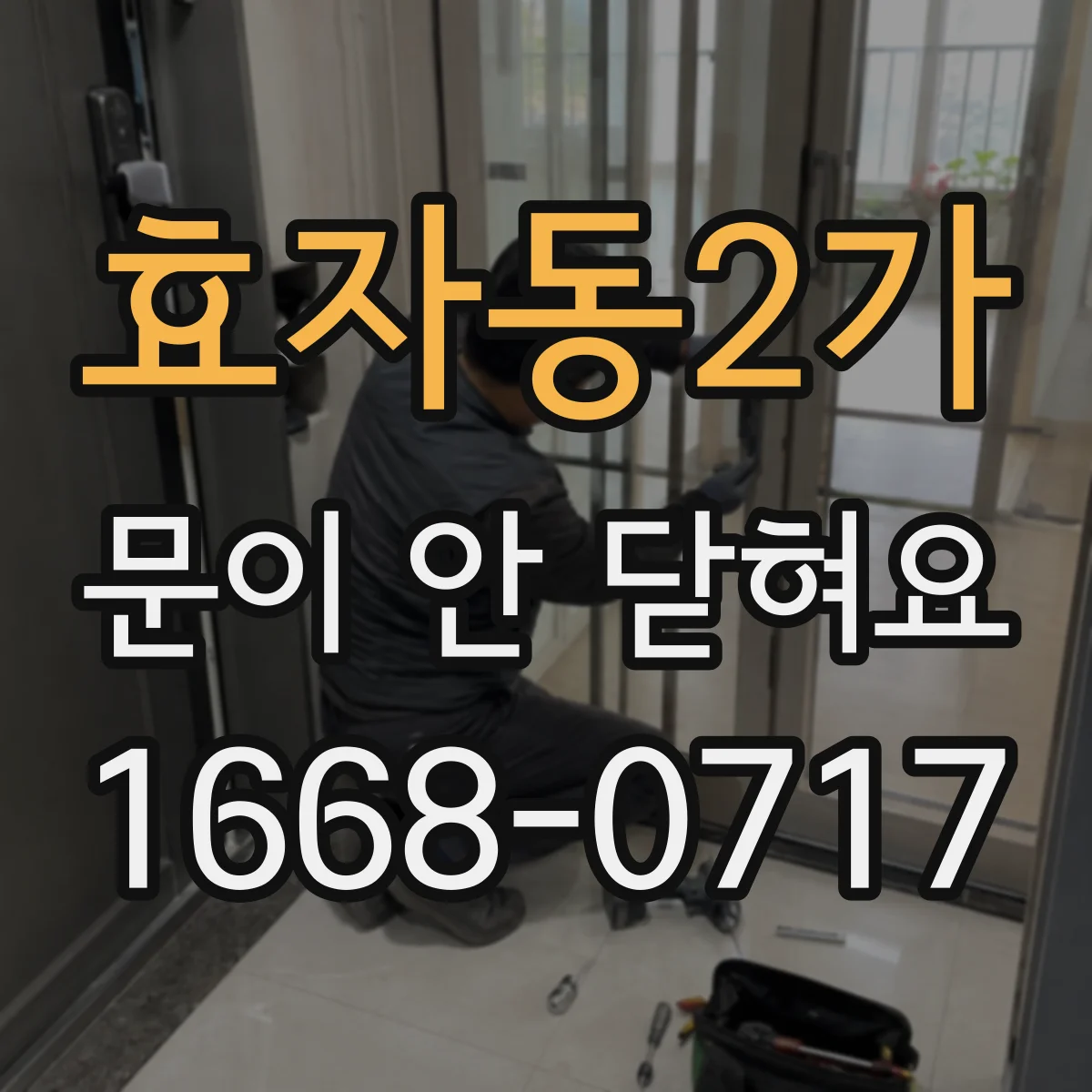 효자동2가 문이 안 닫혀요