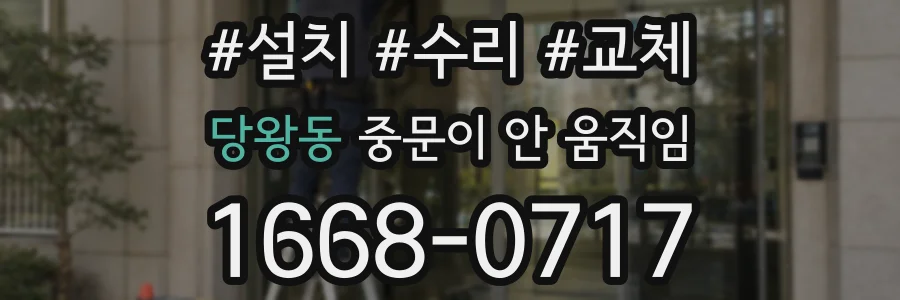 당왕동 중문이 안 움직임