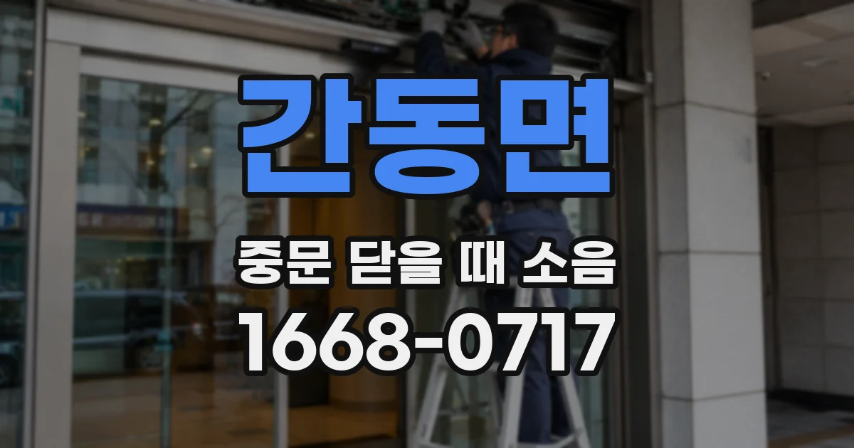 간동면 중문 닫을 때 소음
