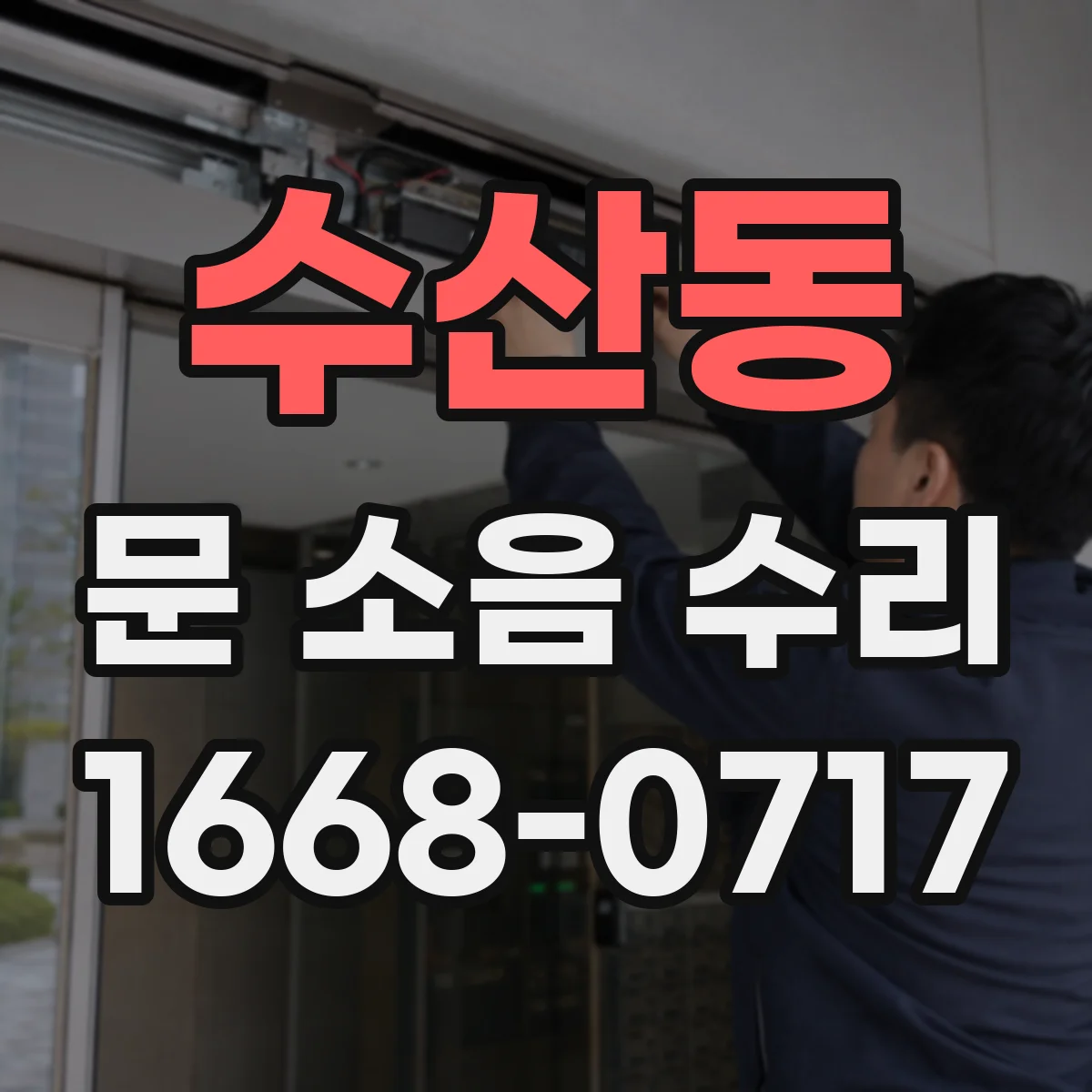 수산동 문 소음 수리