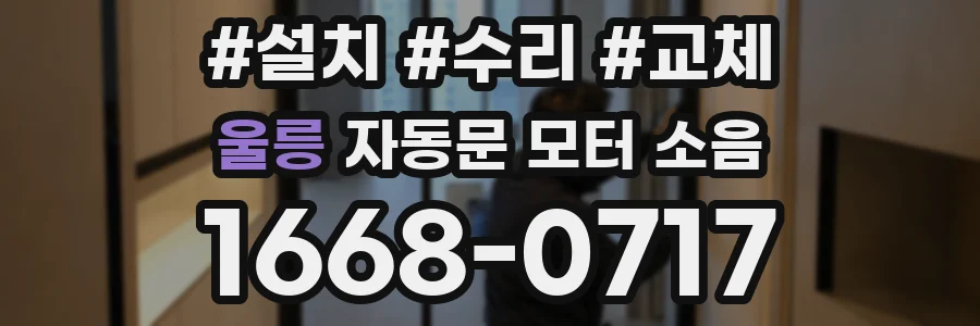 울릉 자동문 모터 소음