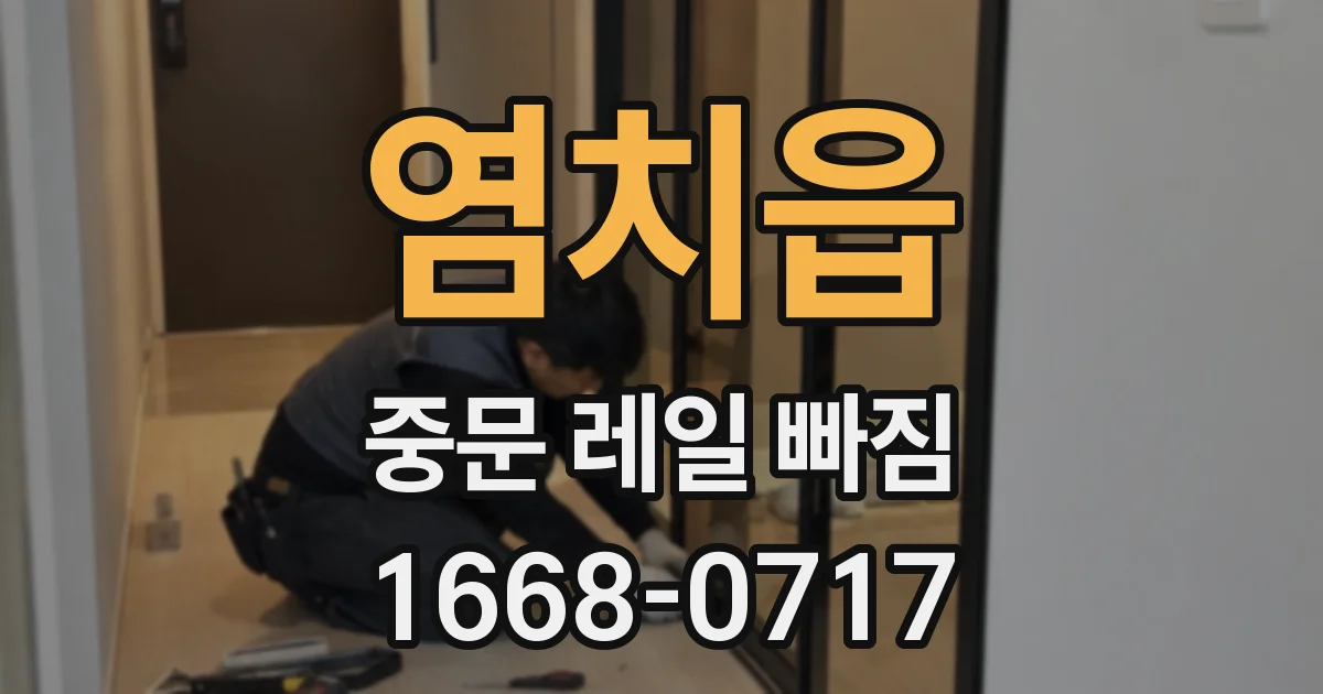 염치읍 중문 레일 빠짐
