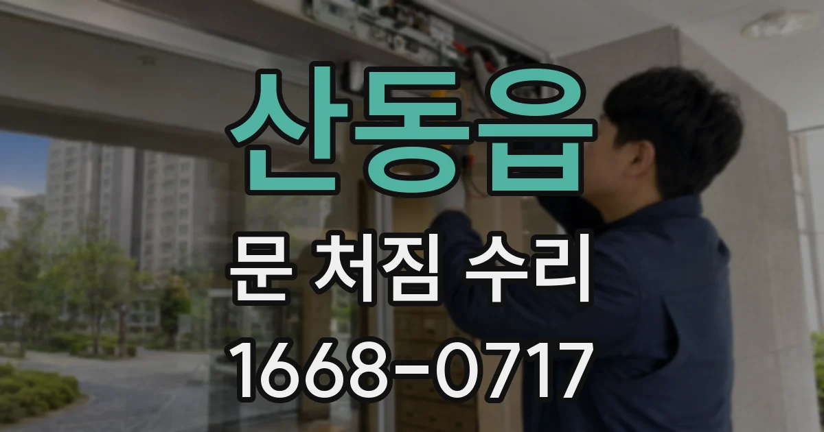 산동읍 문 처짐 수리