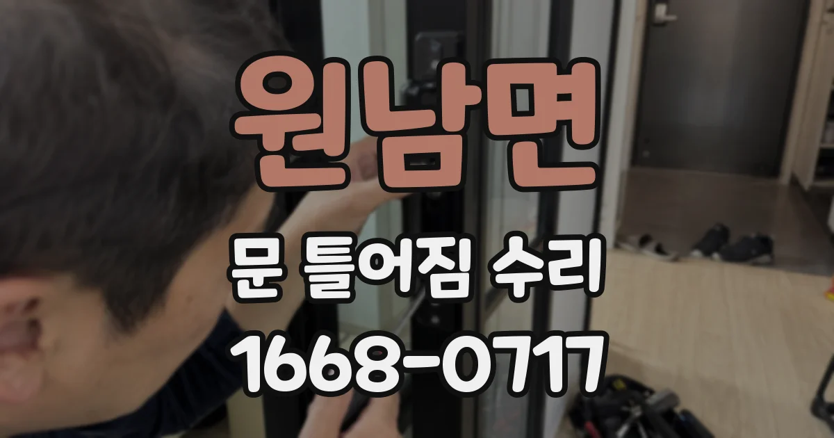 원남면 문 틀어짐 수리