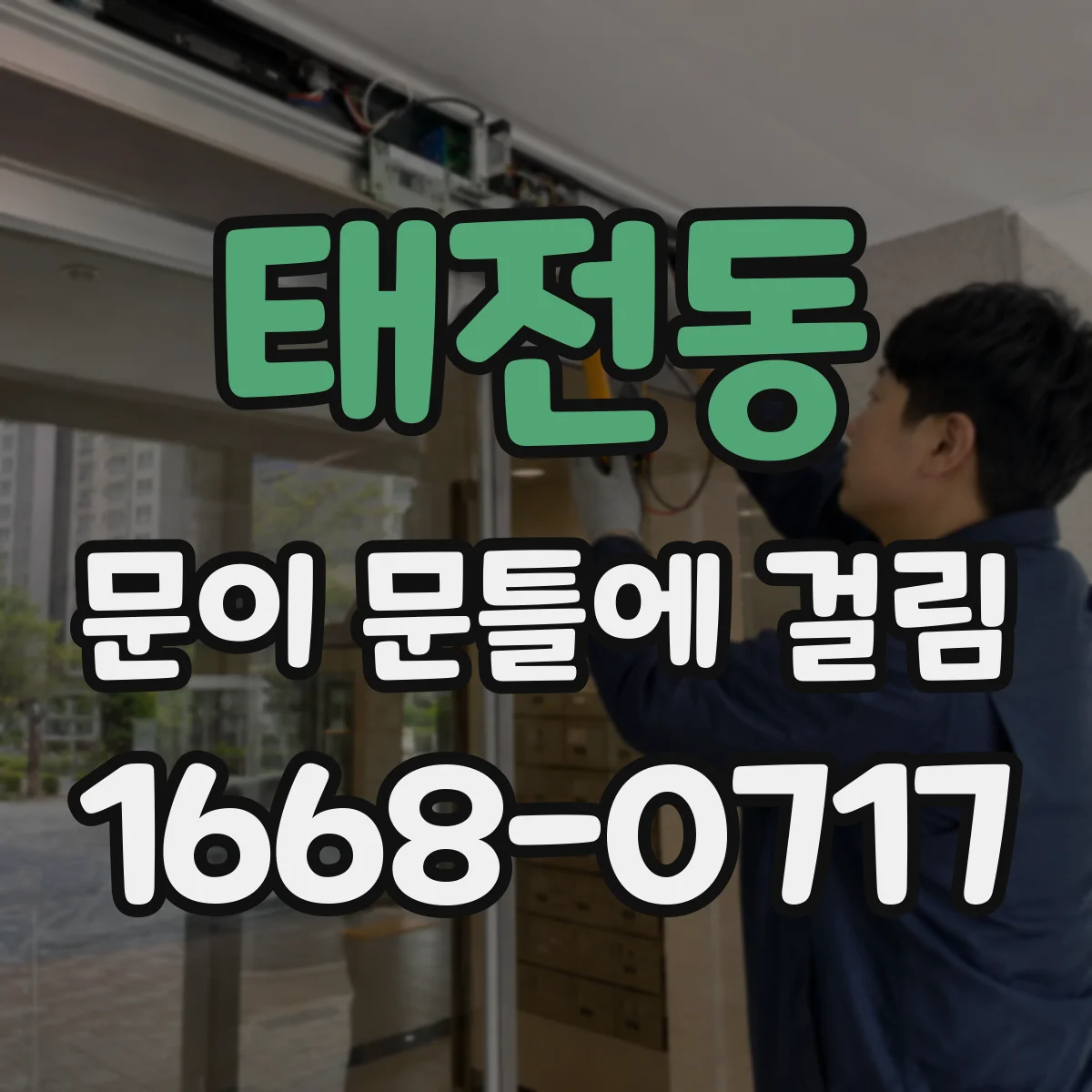 태전동 문이 문틀에 걸림