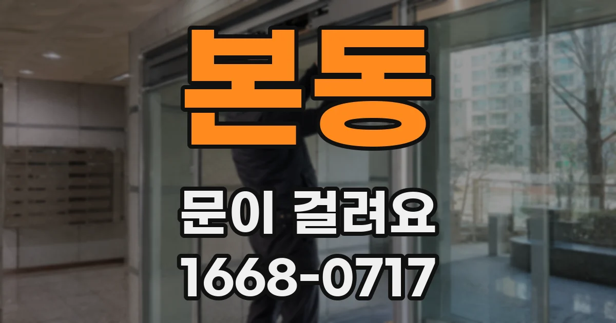 본동 문이 걸려요