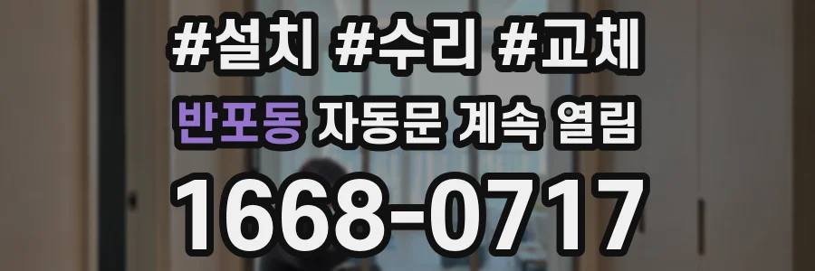 반포동 자동문 계속 열림