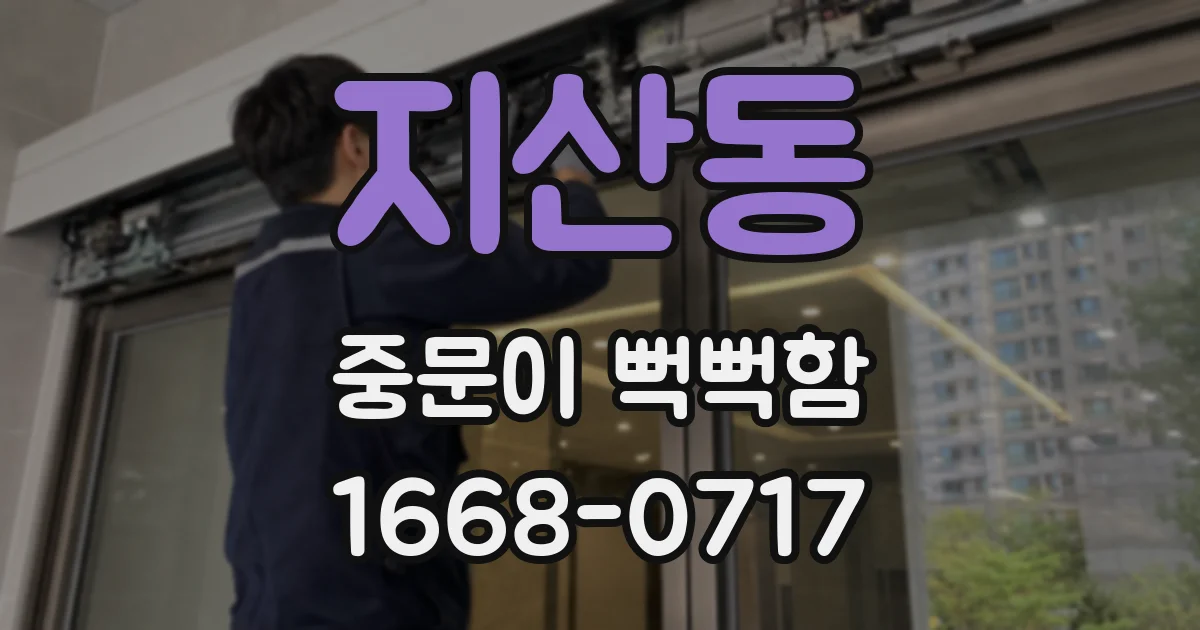 지산동 중문이 뻑뻑함