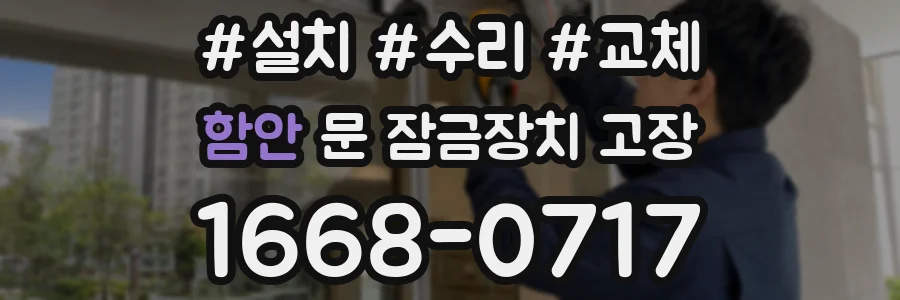 함안 문 잠금장치 고장