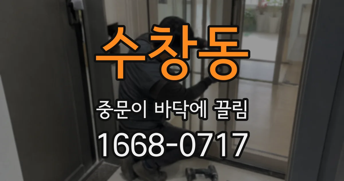 수창동 중문이 바닥에 끌림