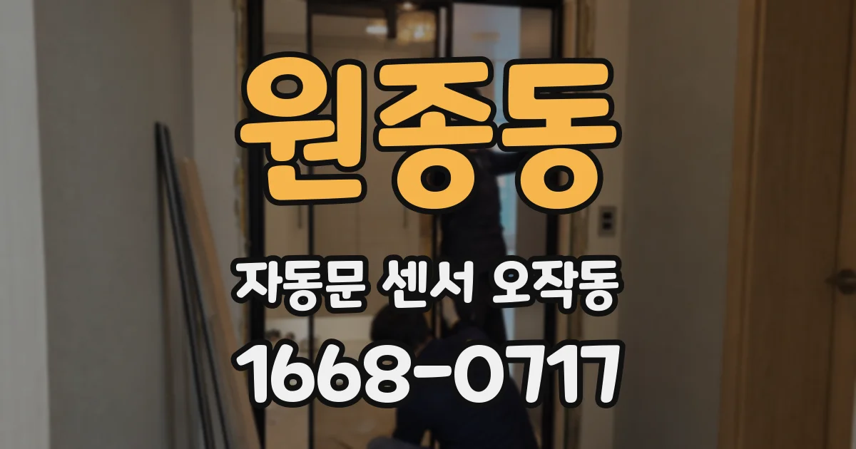 원종동 자동문 센서 오작동