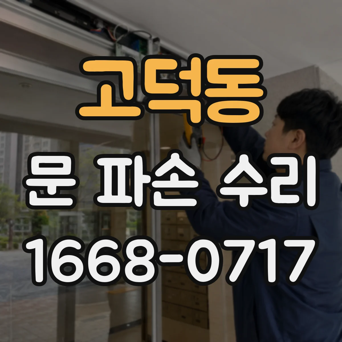 고덕동 문 파손 수리