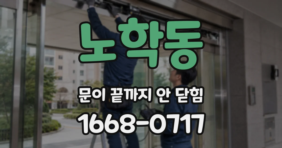 노학동 문이 끝까지 안 닫힘