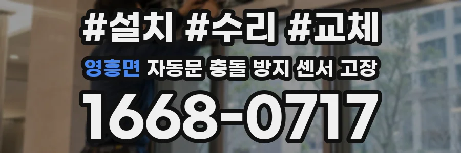 영흥면 자동문 충돌 방지 센서 고장
