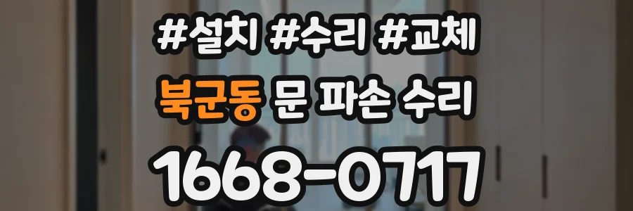 북군동 문 파손 수리