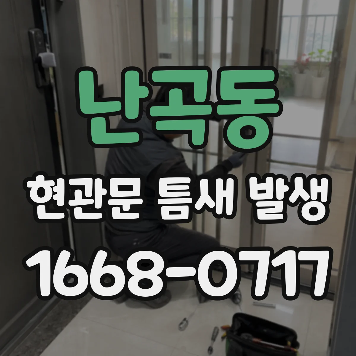 난곡동 현관문 틈새 발생