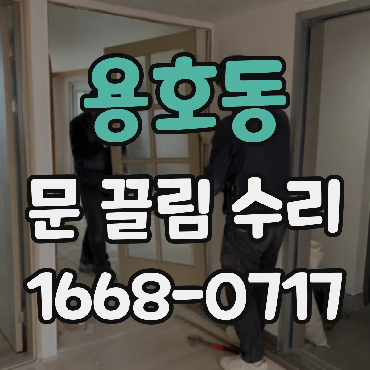 용호동 문 끌림 수리