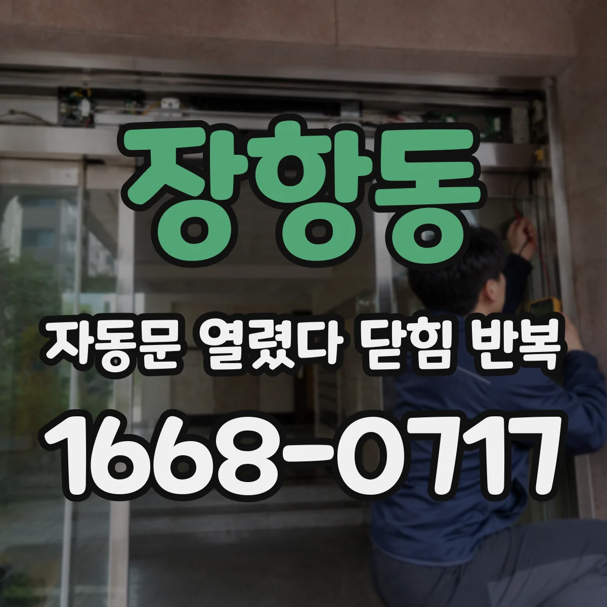장항동 자동문 열렸다 닫힘 반복 증상은 문이 열렸다가 바로 다시 닫히거나, 멈춘 뒤 다시 작동하는 식으로 나타납니다.