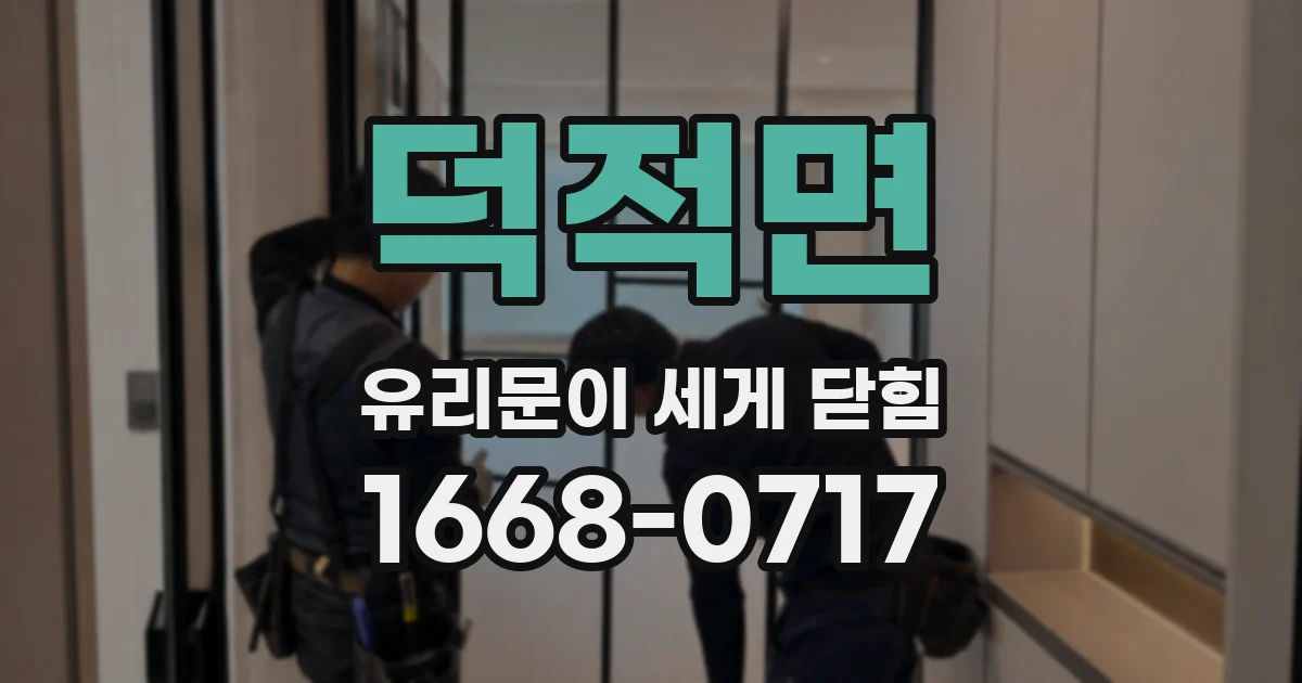 덕적면 유리문이 세게 닫힘