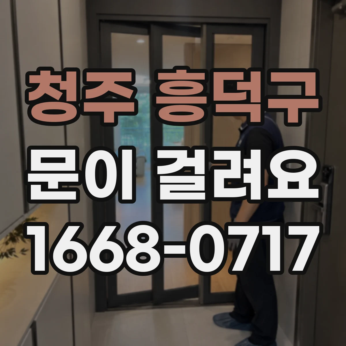 청주 흥덕구 문이 걸려요