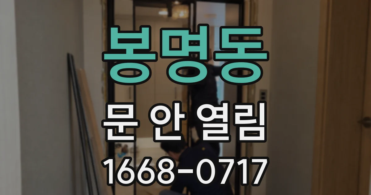 봉명동 문 안 열림