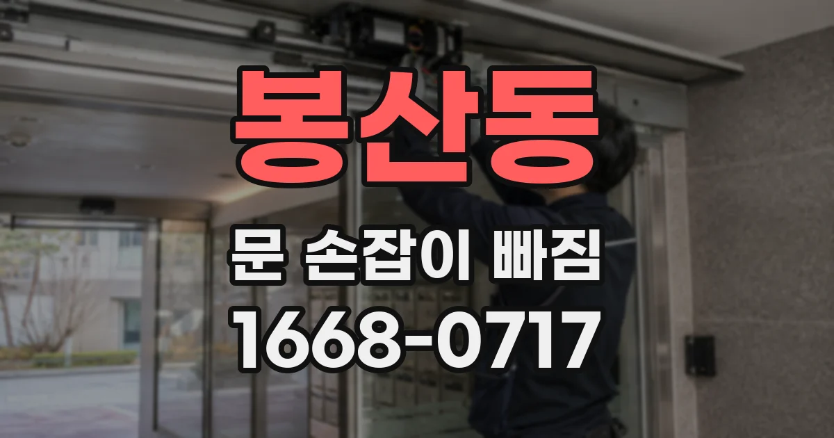 봉산동 문 손잡이 빠짐